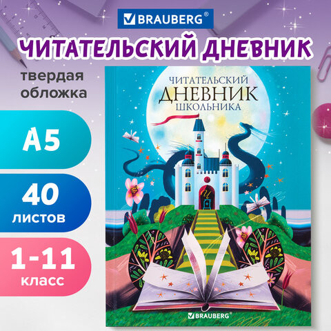 Дневник читательский А5 40л., твердый, глянцевая ламинация, цветной блок, BRAUBERG, "Замок", 113449