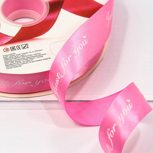 561-25/155 Лента атласная "Just for you" полиэстер 2,5 см*100 ярдов насыщенный розовый 1/13 1/52