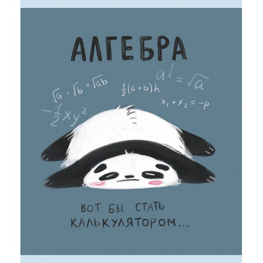 Тетрадь предметная 48 л., клетка, 60 г/м?, конгрев, выбор. уф-лак, Listoff Панда_Алгебра