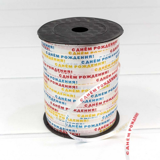500583-1 Лента Полипропилен (бобина) 0,5см*500ярд "С днем рождения 1" 1/5 1/40