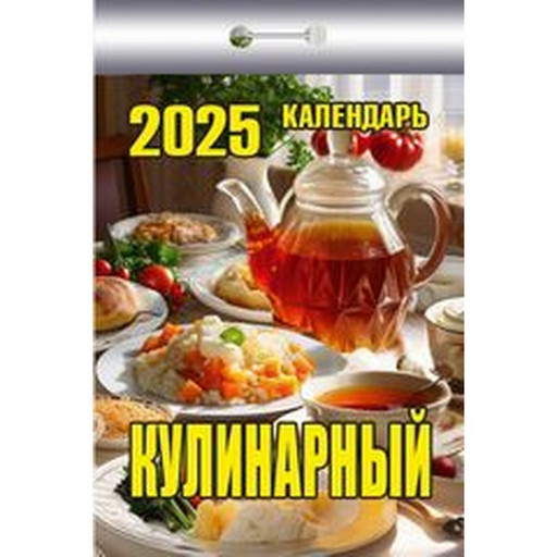 Календарь настенный отрывной мини 2025 г. Кулинарный, 77*114 мм