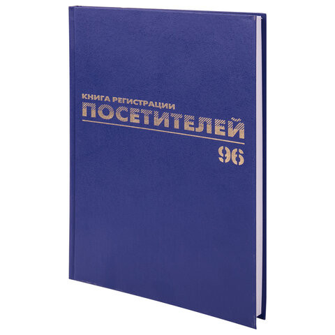 Журнал регистрации посетителей, 96 л., бумвинил, блок офсет, фольга, А4 (200х290 мм), BRAUBERG, 130151