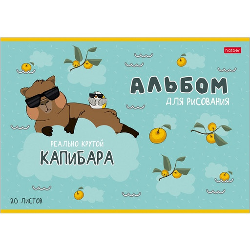 Альбом для рисования А4/100/24 л., на скобе, Hatber Реально крутой Капибара, 5 дизайнов