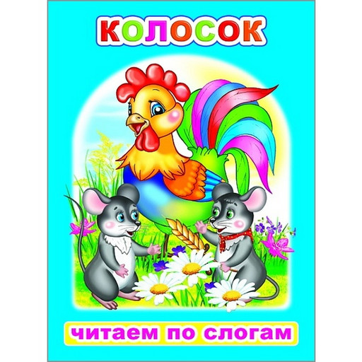 Книга серии Читаем по слогам  Колосок, 0+