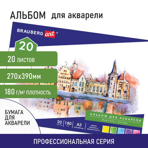 Альбом для акварели БОЛЬШОЙ ФОРМАТ, А3, ЗЕРНО, бел, 20 л., 180 г/м2, склейка, BRAUBERG ART CLASSIC, 128964