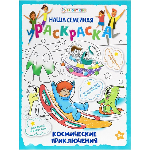 Раскраска семейная Bright Kids Космические приключения, А3, 8 л.