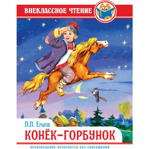 Книга Конек Горбунок П Ершов, серия Внеклассное чтение