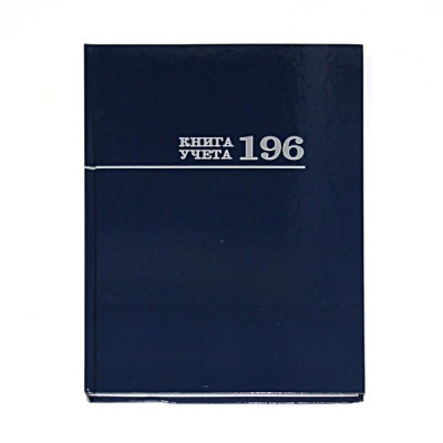 Книга учета А4, 196 л., клетка, Prof-Press Синяя, 7БЦ, лам. глянцевая, в/б офсет