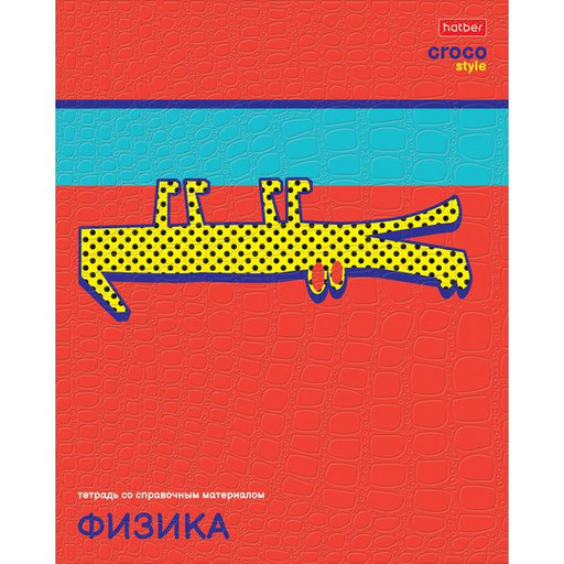 Тетрадь предметная 48 л., клетка, Hatber CrocoStyle. Физика, 65 г/м2, тиснение, с/углы
