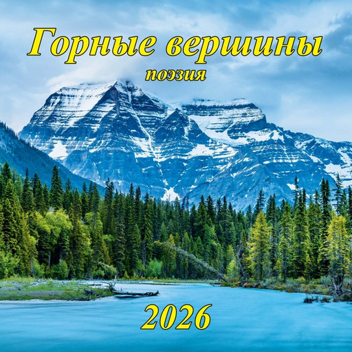 Календарь настенный перекидной 2026 г. (квартальный моно) Горные вершины/Поэзия, 285*285 мм, на скобе