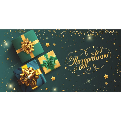 Конверт для денег Поздравляю! DREAM CARDS (Подарки)