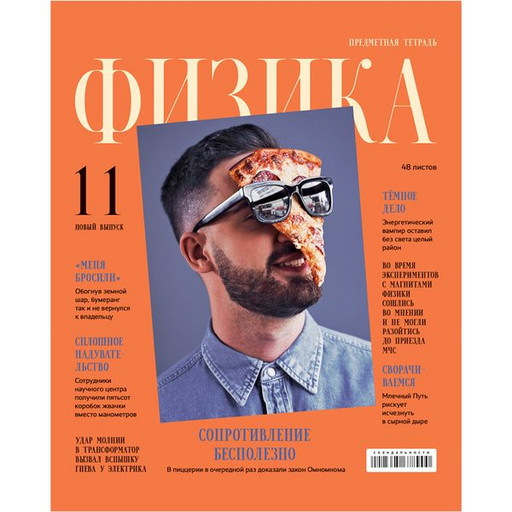 Тетрадь предметная 48 л., клетка, BG Скандальности. Физика, 65 г/м2, лам. глянцевая, с/углы