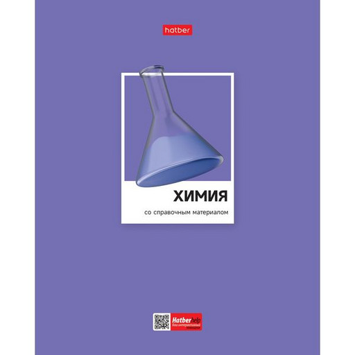 Тетрадь предметная 48 л., клетка, Hatber Цветная классика. Химия, выб. лак, интер. справ. инф.