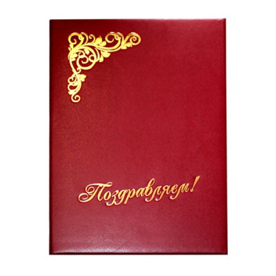 Папка адресная (поздравительная) "Поздравляем!", бумвинил/ поролон, тиснение фольгой, бордовая