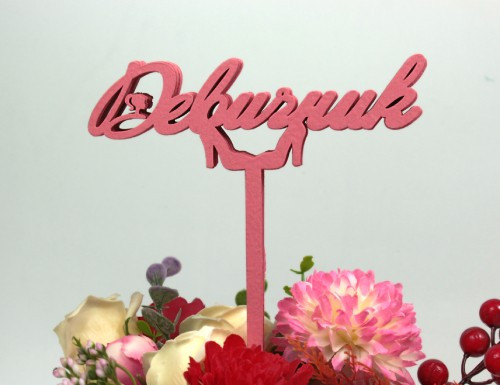 000-68/03 Топпер для букета "Девичник" розовый 1/5