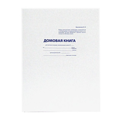 Домовая книга  16л