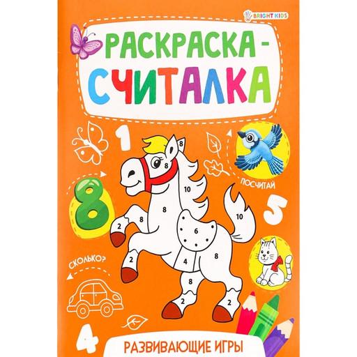 Раскраска-считалка Bright Kids Развивающие игры, А5, 8 л.