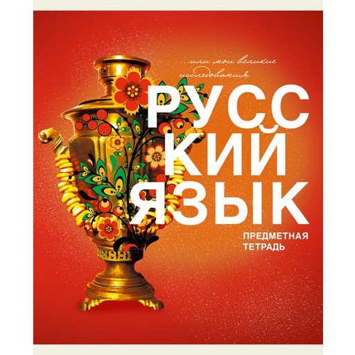 Тетрадь предметная 40 л., линия, 60 г/м?, обл. мел. картон, Listoff Основы_Русский язык