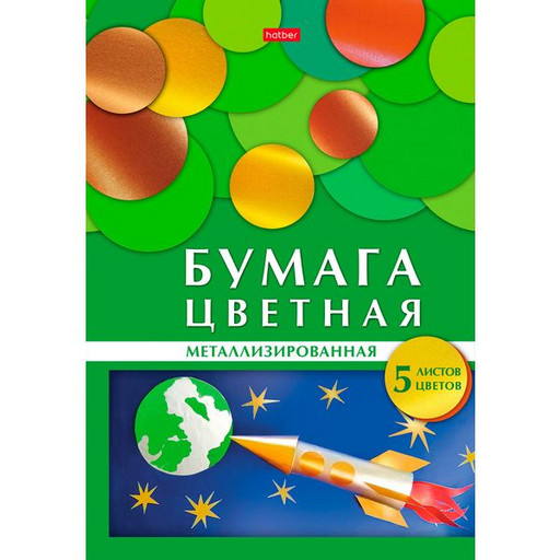 Бумага цветная металлизированная 5 цв., 5 л., А4, в папке, Hatber Ракета