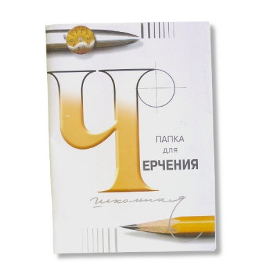 Папка для черчения А3 24 л. 200 г/м2 Школьная СПБ Гознак, марка А (ватман)