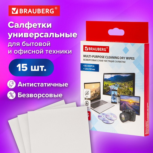 Салфетки сухие безворсовые Универсальные антистатичные BRAUBERG, 120*150 мм, 15 шт.