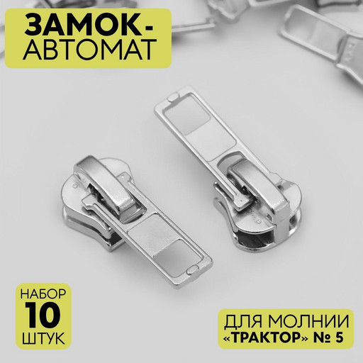 Замок-автомат для молнии трактор №5 10шт никель 5235848