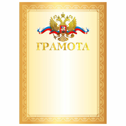 Грамота А4, мелованный картон, конгрев, тиснение фольгой, золотая рамка, BRAUBERG, 117531