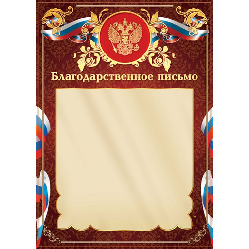 Благодарственное письмо, с госсимволикой, А4, 200 г/м2, тиснение фольгой, Премиум