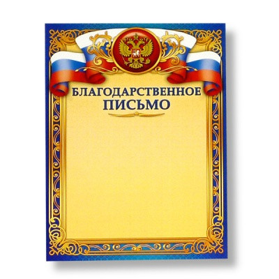 Благодарственное письмо, с госсимволикой, А4, 200 г/м2, мел. матовая бумага. Стандарт