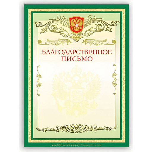 Благодарственное письмо с госсимволикой, А4, мел. картон 200 г/м²