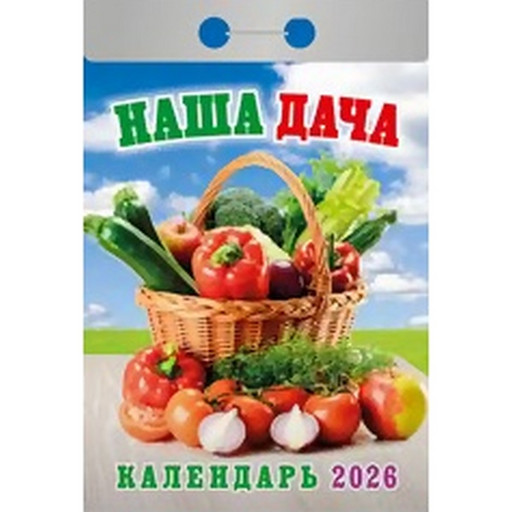 Календарь отрывной (мини) 2026 г. Наша дача, 77*114 мм