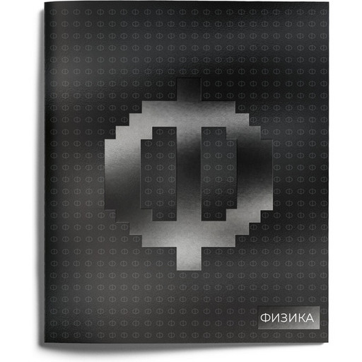 Тетрадь предметная 48 л., клетка, 60 г/м², обл. мел. карт., твин-лак, Schoolformat JUST Black_Физика
