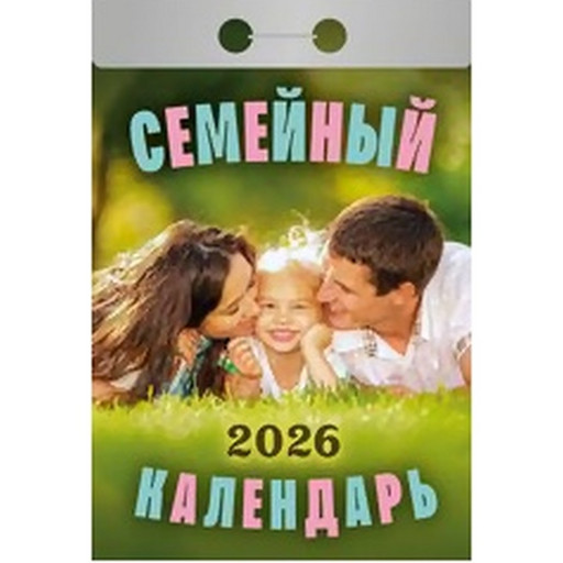 Календарь отрывной (мини) 2026 г. Семейный, 77*114 мм