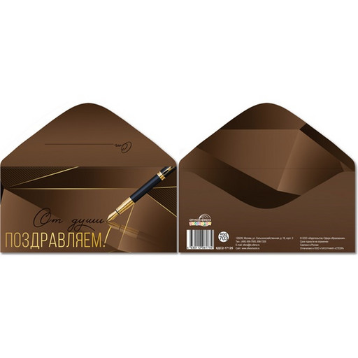 Конверт для денег От души поздравляем! Для мужчины, АТМОСФЕРА ПРАЗДНИКА