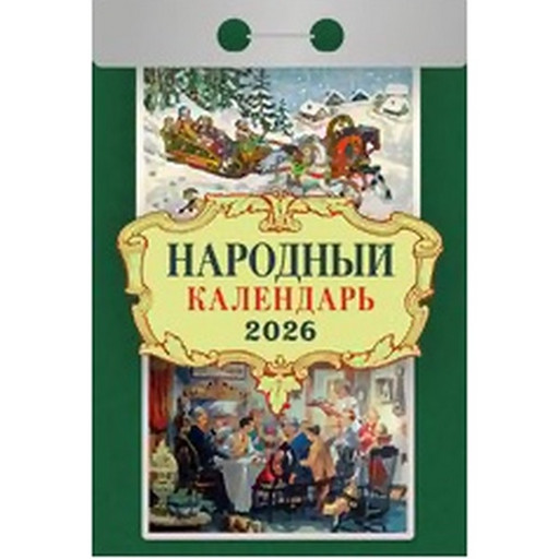 Календарь отрывной (мини) 2026 г. Народный, 77*114 мм