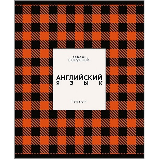 Тетрадь предметная 48 л., клетка, 60 г/м², обл. мел. картон, КТС-ПРО Яркая клетка_Английский язык