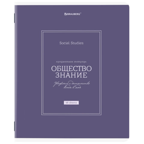 Тетрадь предметная CLASSIC 48 л., рельефный картон, матовая ламинация, ОБЩЕСТВО, клетка, подсказ, BRAUBERG, 405136