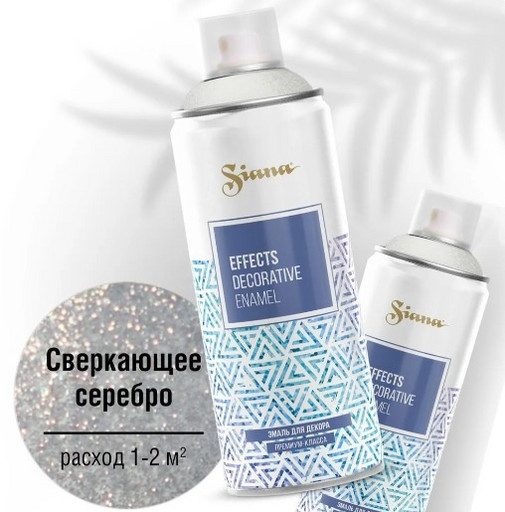 SNGL002 Эмаль для декора "Siana Effects" глиттер (аэрозоль) Сверкающее серебро