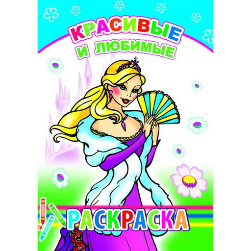 Раскраска Красивые и любимые 6+, А5, 6 л., на скобе