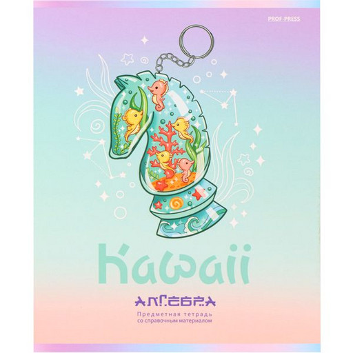 Тетрадь предметная 48 л., клетка, Prof-Press Kawaii. Алгебра, выборочный лак, soft touch