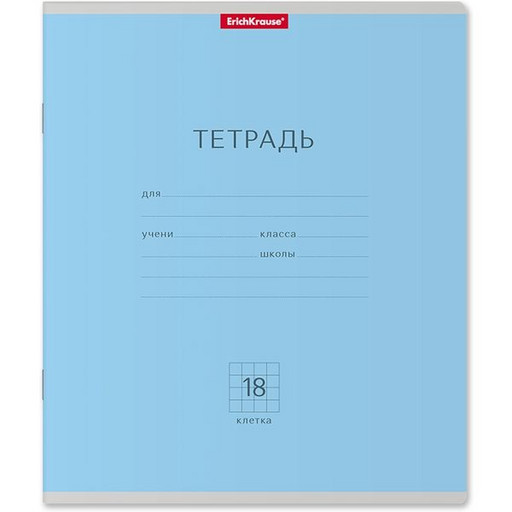 Тетрадь 18 л., клетка, ErichKrause Классика, голубая, с/углы
