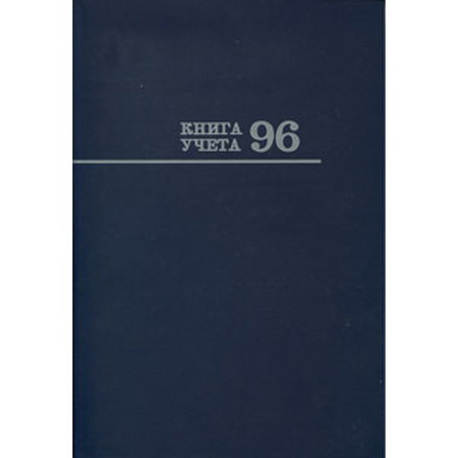 Книга учета А4, 96 л., клетка, Prof-Press Синяя, 7БЦ, лам. глянцевая, в/б офсет №2