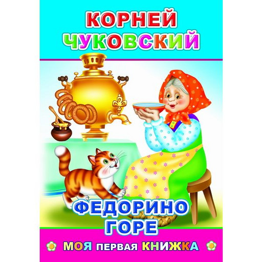 Книга серии В подарок Чуковский Федорино горе 6+