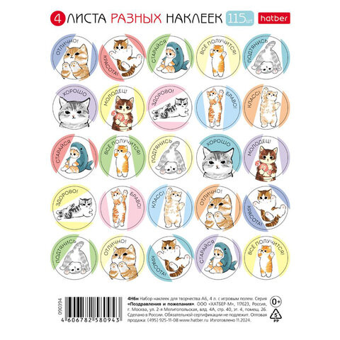 Наклейки бумажные для поощрения и оценки, НАБОР 4 листа, 115 наклеек, "Котики", HATBER, 4Н6н