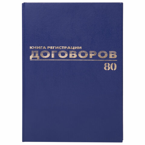 Журнал регистрации договоров, 80 л., бумвинил, блок офсет, фольга, А4 200х290 мм, BRAUBERG, 130145