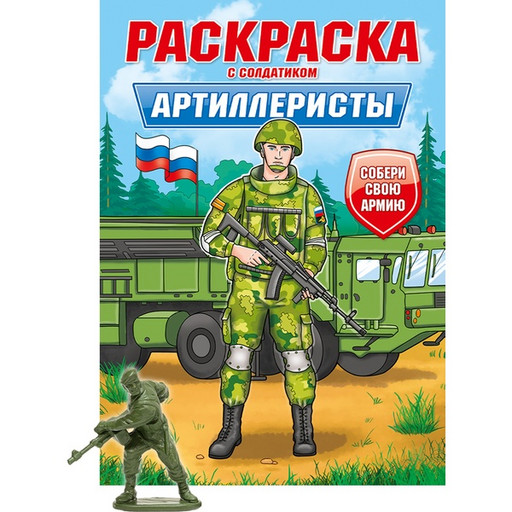 Раскраска с солдатиком Артиллеристы, А4, 8 л.