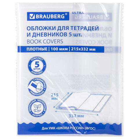Обложки ULTRA для тетрадей и дневников, КОМПЛЕКТ 5 шт., ПЛОТНЫЕ, 100 мкм, 215х332 мм, BRAUBERG, 273203 Обложки ULTRA для тетрадей и дневников, КОМПЛЕКТ 5 шт., ПЛОТНЫЕ, 100 мкм, 215х332 мм, BRAUBERG, 273203