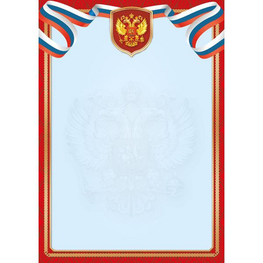 Грамота, с рамкой, с госсимволикой, А4, 105 г/м2, цв. мел. бумага, красный, Эконом