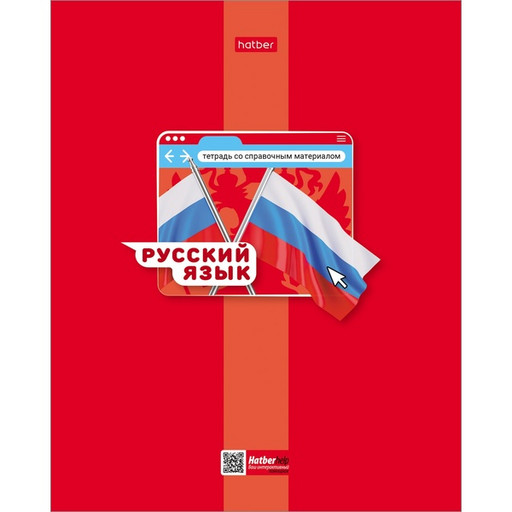 Тетрадь предметная 48 л., линия, 65 г/м?, мел. картон, матов. лак, Hatber Яркая цветная_Русский язык