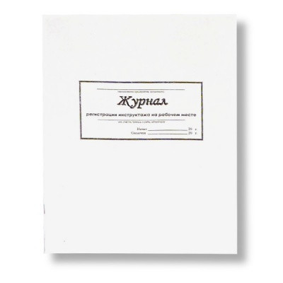 Журнал регистрации вводного инструктажа, А4, 50 л. (газет.), на скобе, книж. ориент.